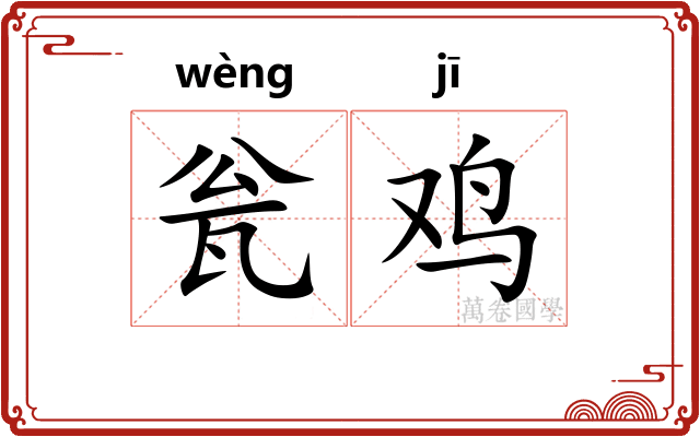 瓮鸡