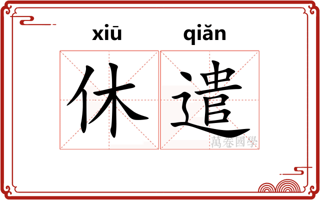 休遣