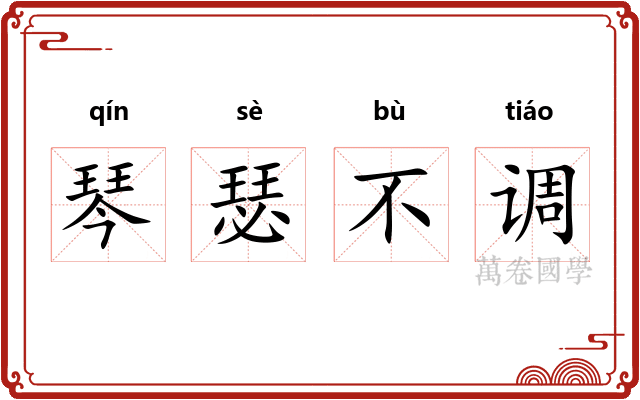 琴瑟不调