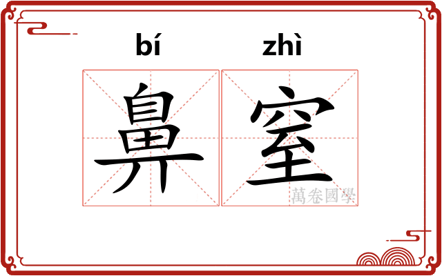 鼻窒