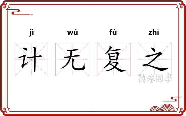 计无复之