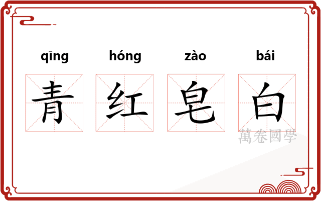 青红皂白