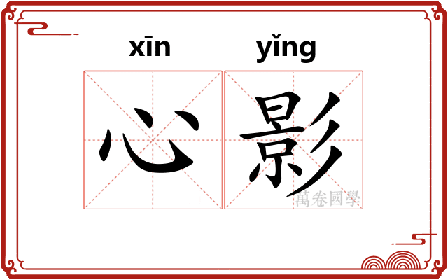 心影 心影