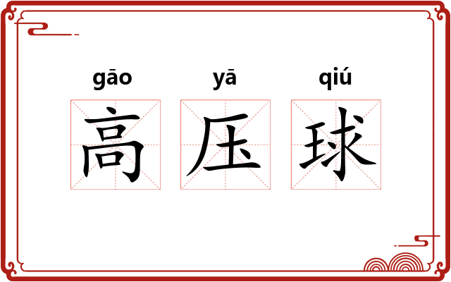 高压球