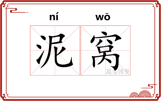 泥窝