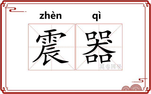 震器