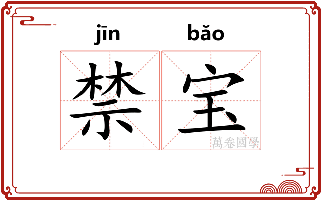 禁宝 禁宝