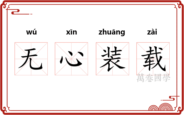 无心装载