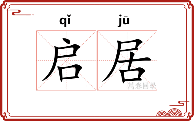 启居