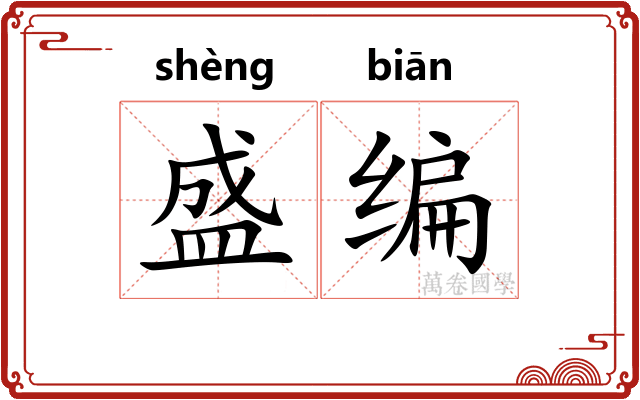 盛编