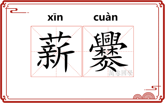 薪爨