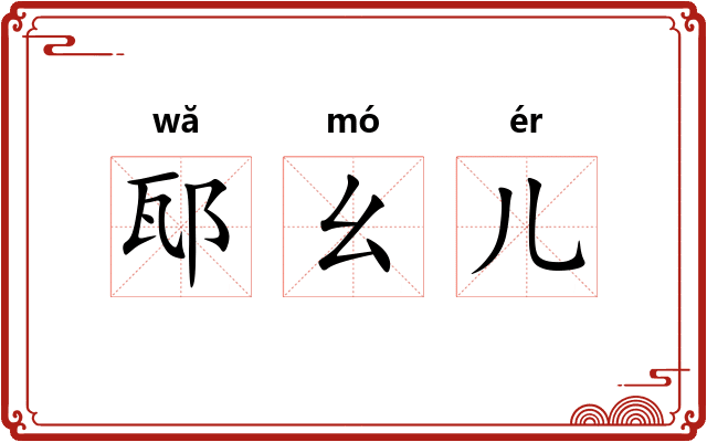 邷幺儿