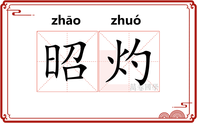 昭灼
