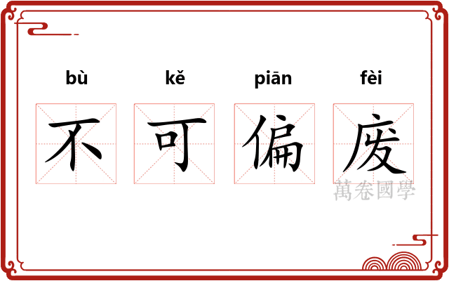 不可偏废