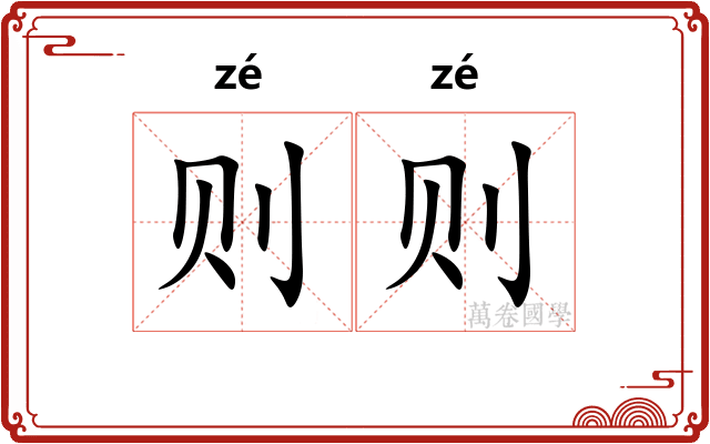 则则