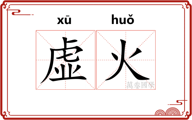 虚火