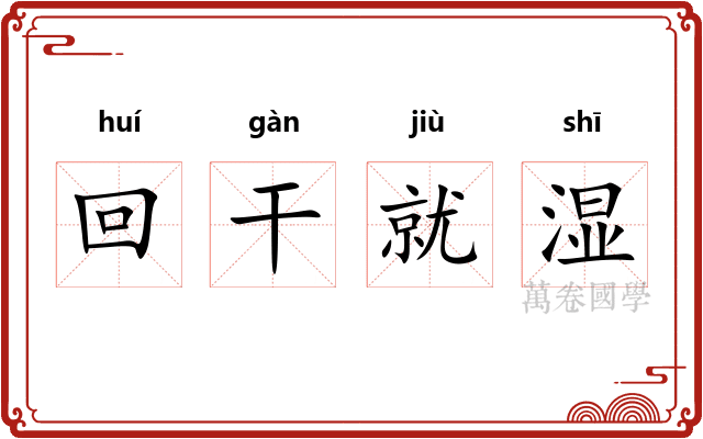 回干就湿