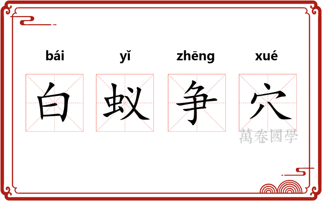白蚁争穴 白蚁争穴