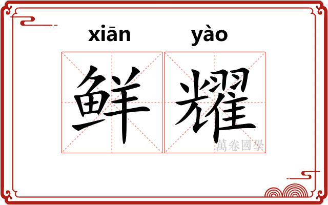 鲜耀