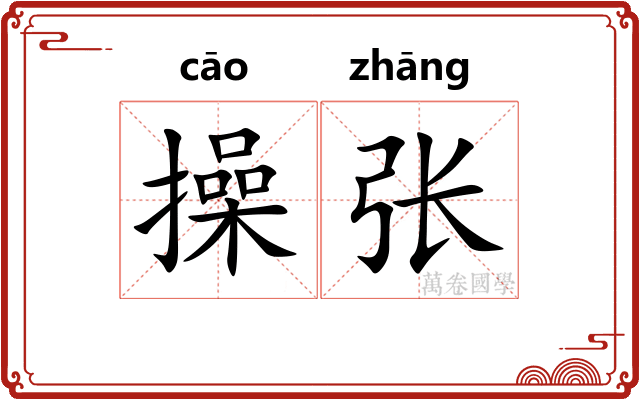 操张