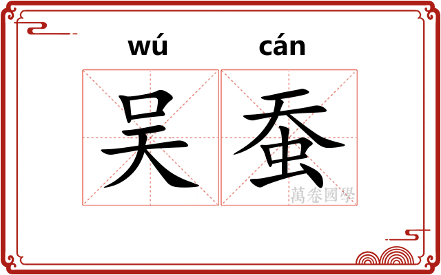吴蚕 吴蚕