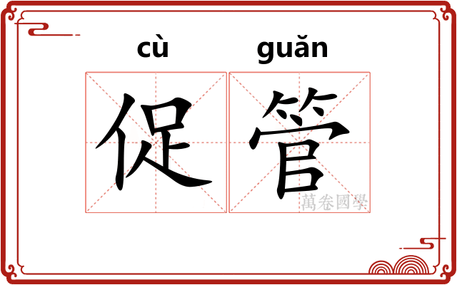 促管