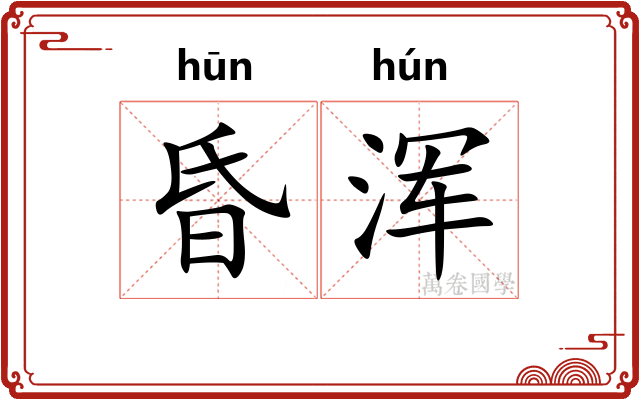昏浑
