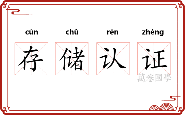存储认证