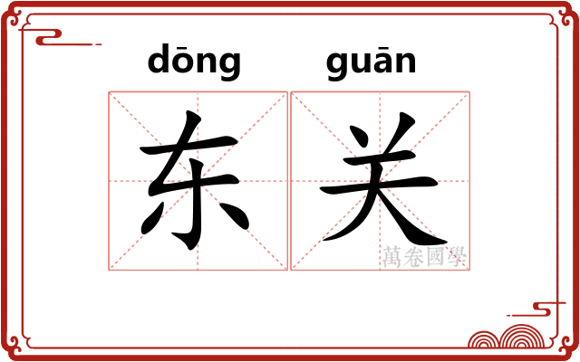 东关