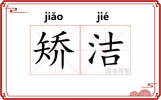 矫洁