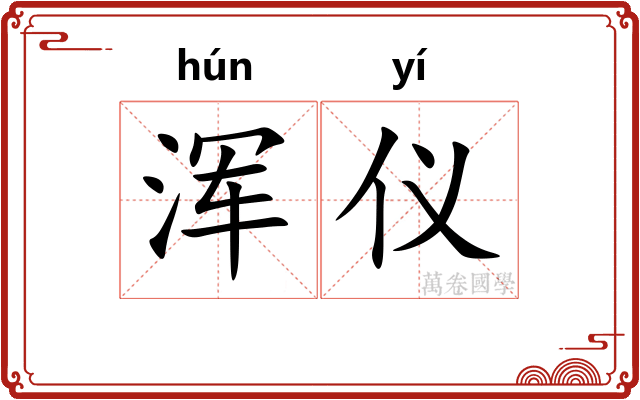 浑仪