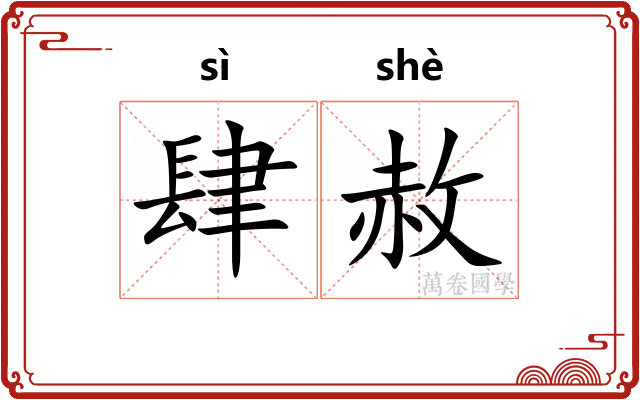 肆赦