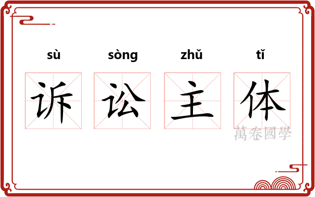 诉讼主体