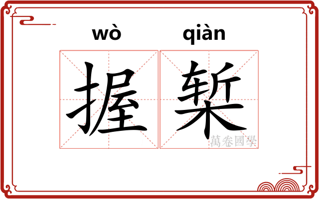 握椠