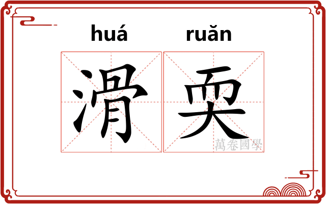 滑耎