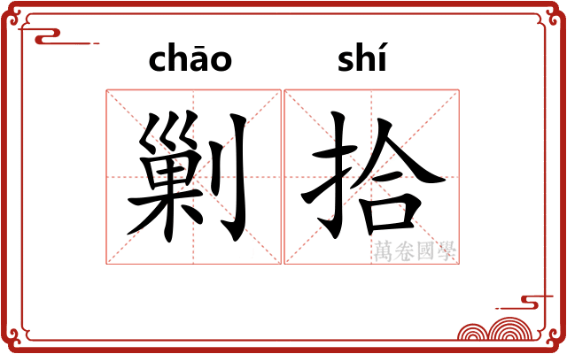 剿拾