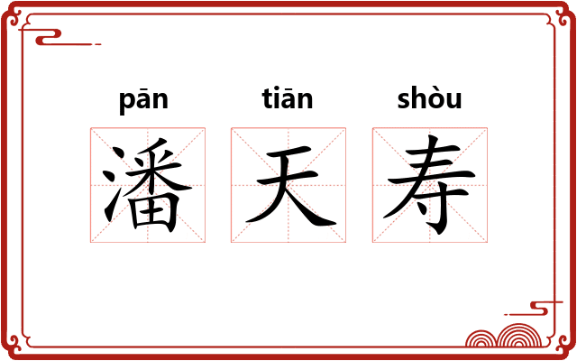 潘天寿