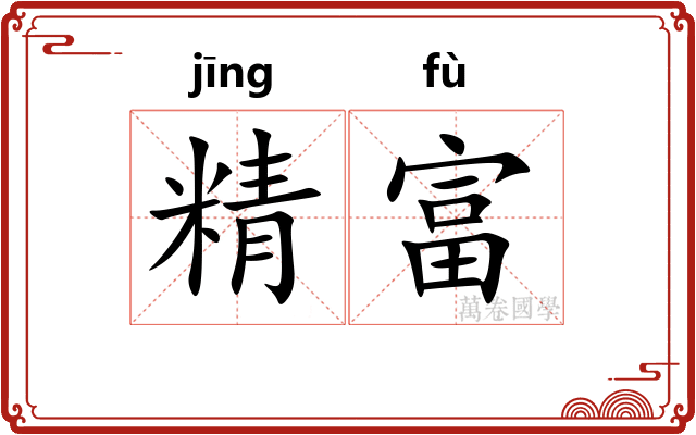 精富