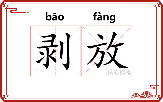 剥放