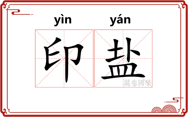 印盐
