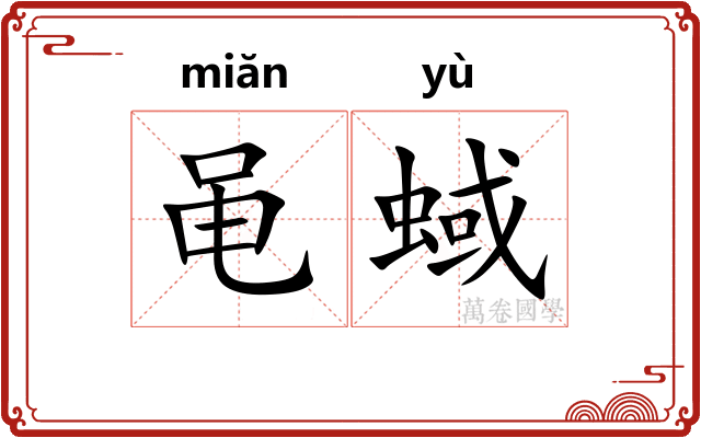 黾蜮