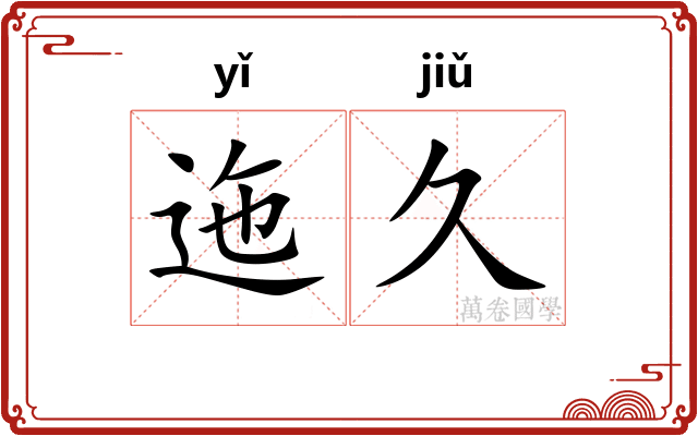 迤久