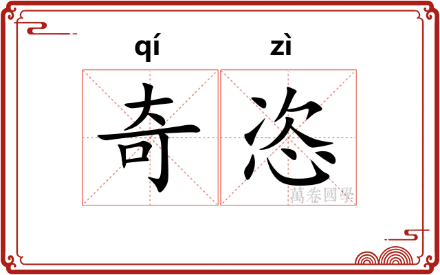 奇恣