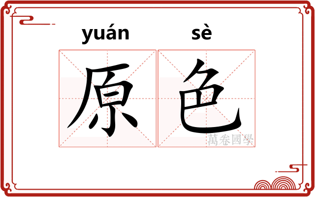 原色