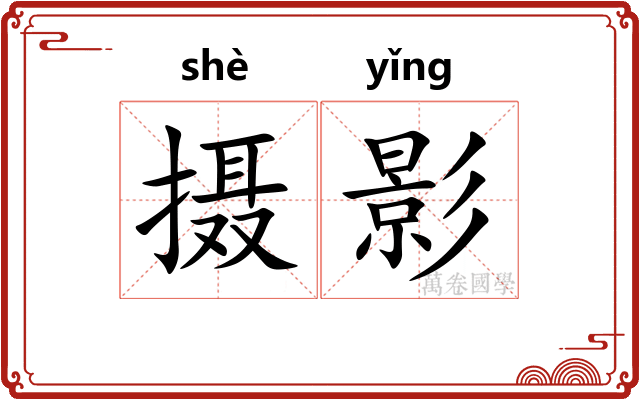 摄影