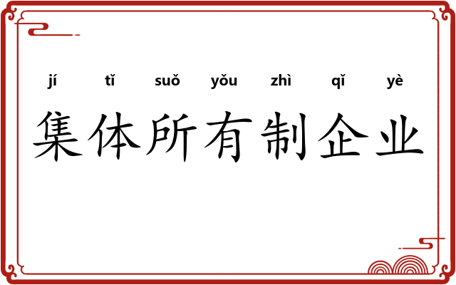 集体所有制企业 集体所有制企业