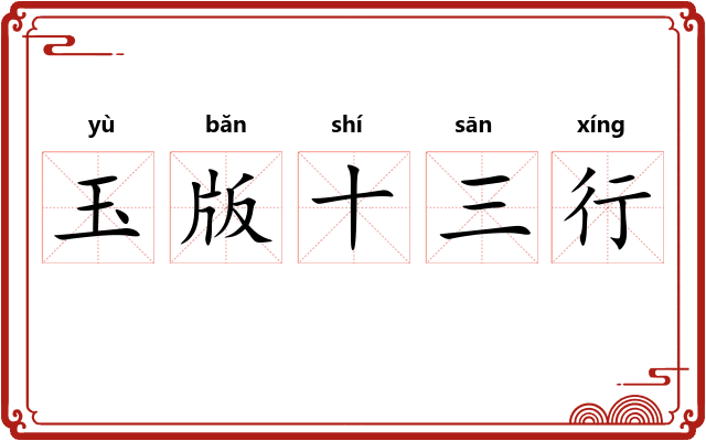 玉版十三行