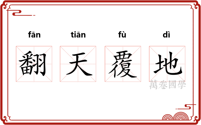 翻天覆地 翻天覆地