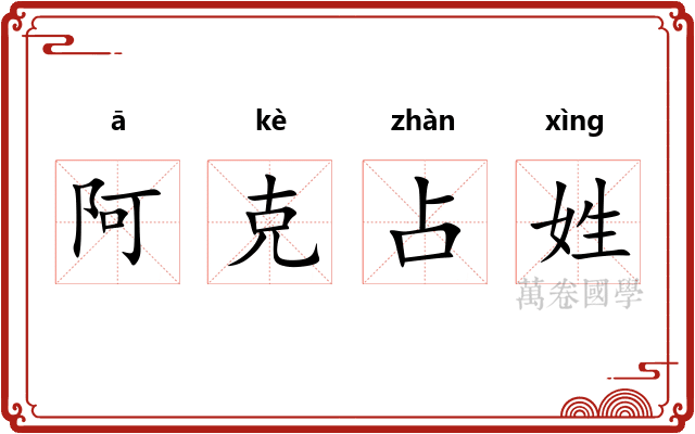 阿克占姓
