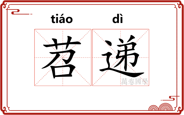 苕递